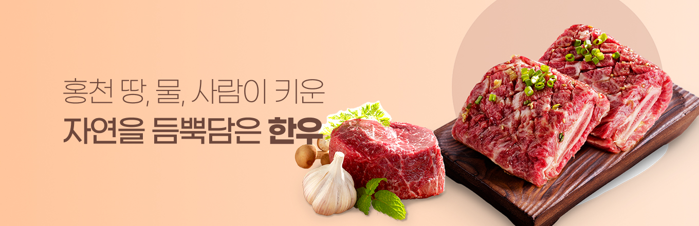 홍천 땅, 물, 사람이 키운 자연을 듬뿍담은 한우